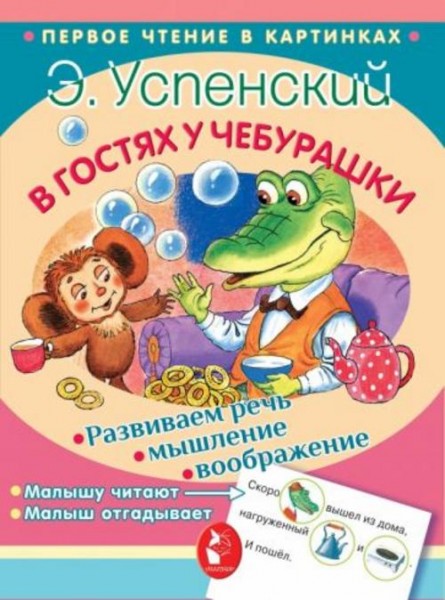 Эдуард Успенский: В гостях у Чебурашки