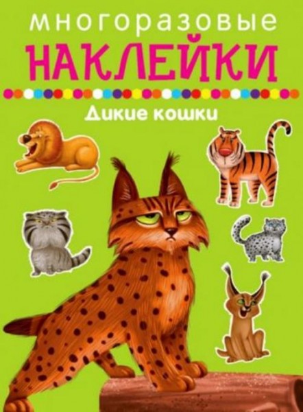 Дикие кошки