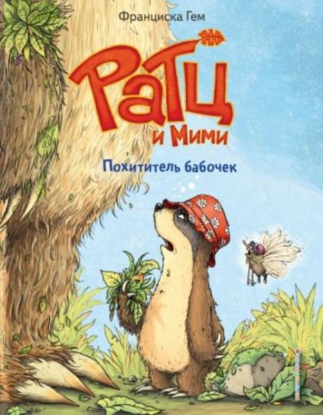Франциска Гем: Похититель бабочек