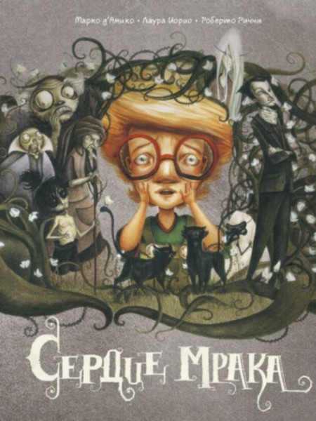 д`Амико, Иорио, Риччи: Сердце мрака