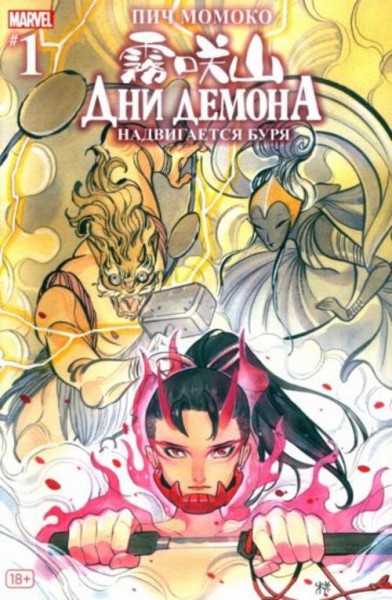 Пич Момоко: Дни Демона. Надвигается буря #1