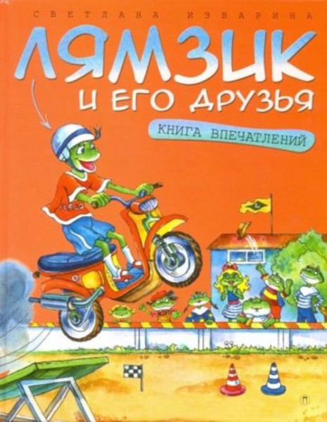 Светлана Изварина: Лямзик и его друзья. Книга впечатлений. Сказки