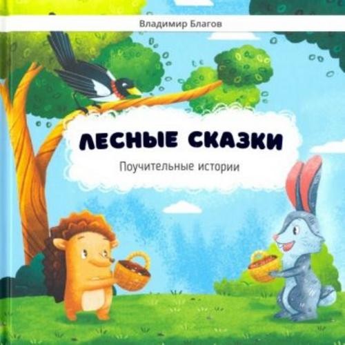 Владимир Благов: Лесные сказки. Поучительные истории