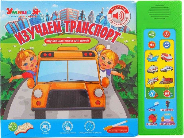 Изучаем транспорт. Интерактивная книга для детей