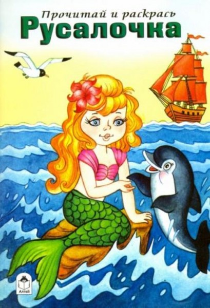 Русалочка. Прочитай и раскрась