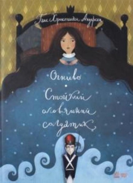 Ганс Андерсен: Огниво. Стойкий оловянный солдатик