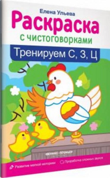 Елена Ульева: Тренируем С, З, Ц