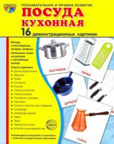 Т. Цветкова: Демонстрационные картинки "Посуда кухонная" (16 картинок, 173х220 мм)