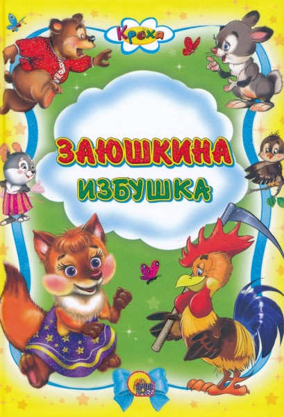 Заюшкина избушка