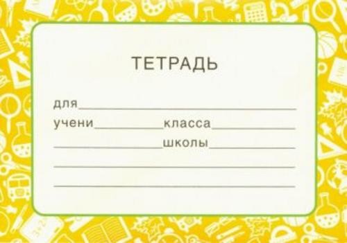 Наклейки на тетрадь (штучно) (ШН-12873)