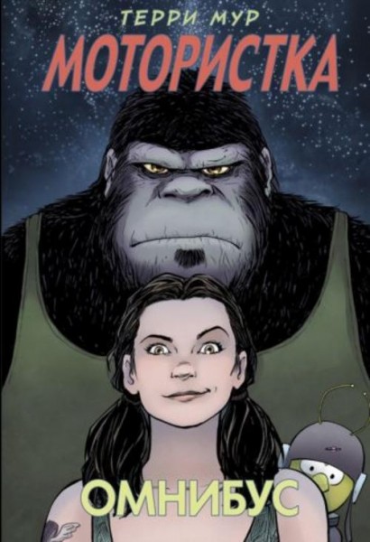 Терри Мур: Мотористка. Омнибус