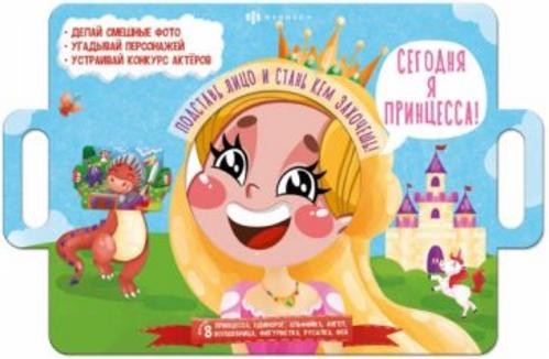 Книжка с масками Сегодня я принцесса