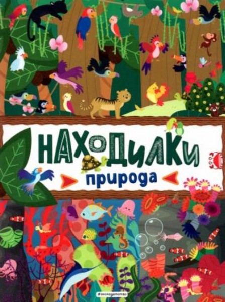 Находилки. Природа