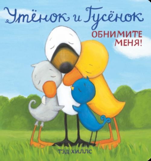Тэд Хиллс: Утёнок и Гусёнок. Обнимите меня!