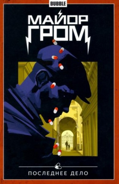 Габрелянов, Котков: Майор Гром. Том 8. Последнее дело