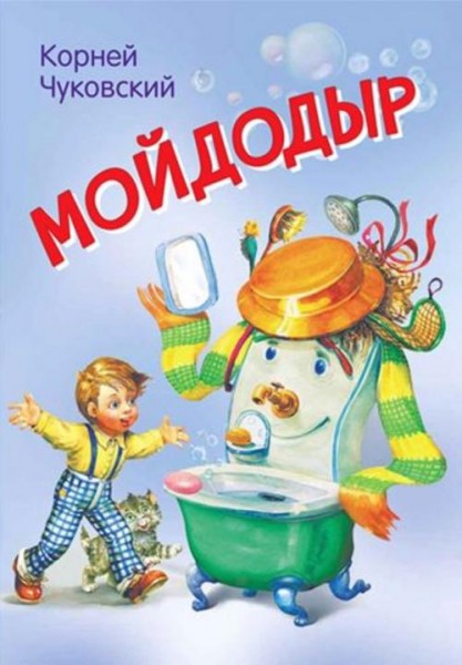 Корней Чуковский: Мойдодыр. Сказка в стихах