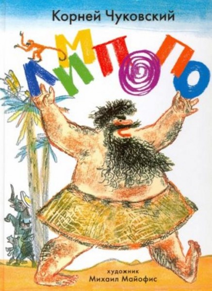 Корней Чуковский: Лимпопо. Сказки