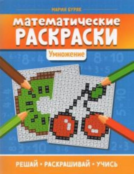Мария Буряк: Математические раскраски: умножение