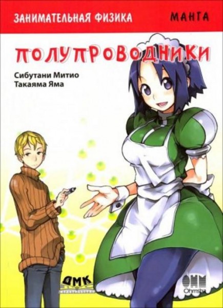Сибутани, Яма: Занимательная физика. Полупроводники. Манга