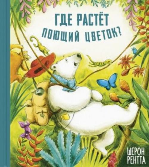 Шерон Рентта: Где растёт поющий цветок?