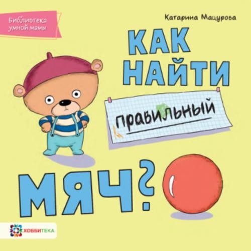 Катарина Мацурова: Как найти правильный мяч