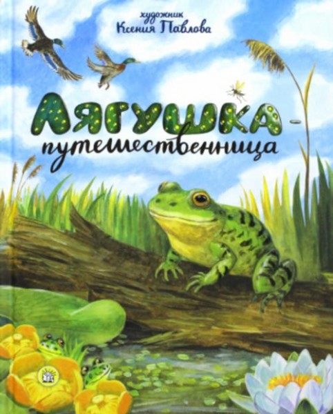 Ушинский, Мамин-Сибиряк, Горький: Лягушка-путешественница