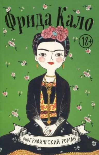Мария Хессе: Фрида Кало. Биография в комиксах