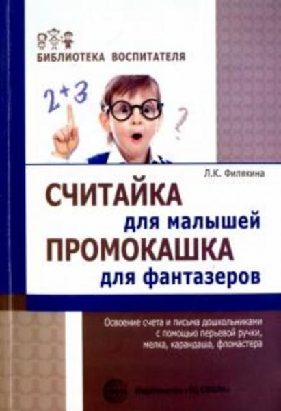 Лидия Филякина: Считайка для малышей. Промокашка для фантазёров