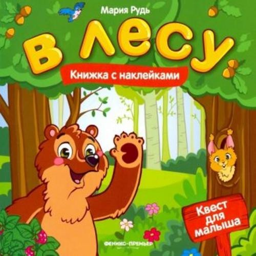 Мария Рудь: В лесу. Книжка с наклейками
