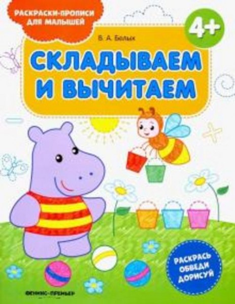 Виктория Белых: Складываем и вычитаем 4+. Книжка-раскраска