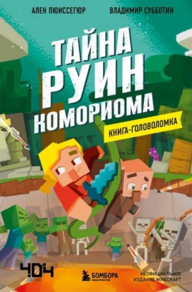 Ален Пюиссегюр: Книга-головоломка. Тайна руин Комориома