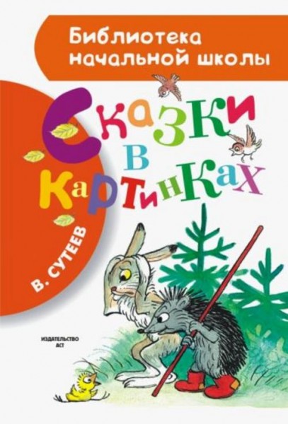 Владимир Сутеев: Сказки в картинках