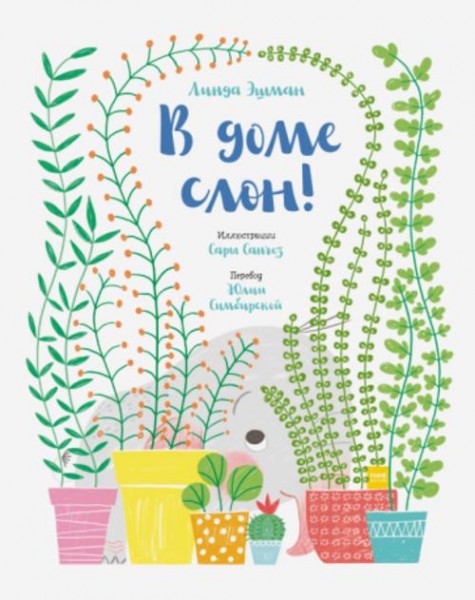 Линда Эшман: В доме слон!