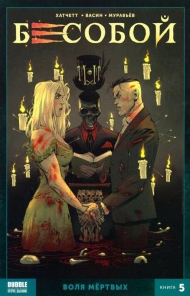 Алекс Хатчетт: Бесобой. Книга 5. Воля мертвых