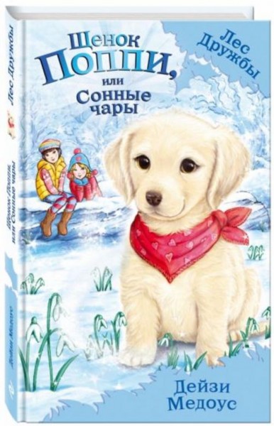 Дейзи Медоус: Щенок Поппи, или Сонные чары