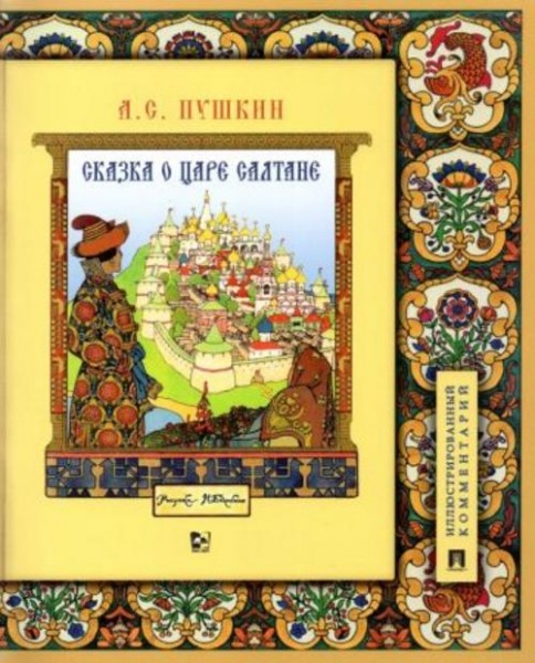 Александр Пушкин: Сказка о царе Салтане, о сыне его славном и могучем богатыре Гвидоне Салтановиче