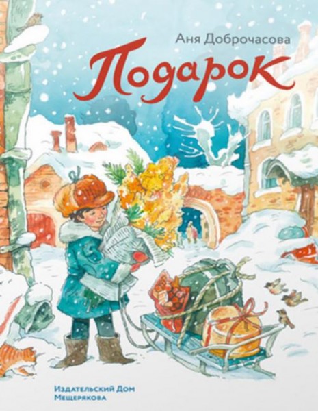 Анна Доброчасова: Подарок