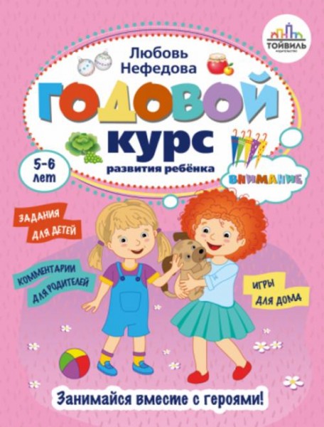Любовь Нефедова: Годовой курс развития внимания у ребенка. 5-6 лет
