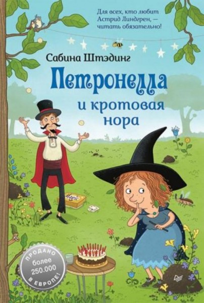 Сабина Штэдинг: Петронелла и кротовая нора