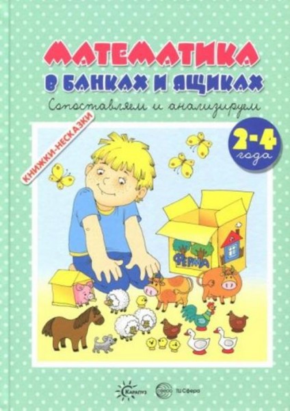 Ксения Крот: Книжки-несказки. Математика в банках и ящиках