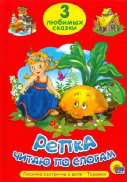 Три любимых сказки. Репка. Читаю по слогам