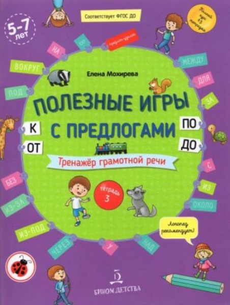 Елена Мохирева: Полезные игры с предлогами ОТ, К, ПО, ДО. Тетрадь № 3. ФГОС ДО