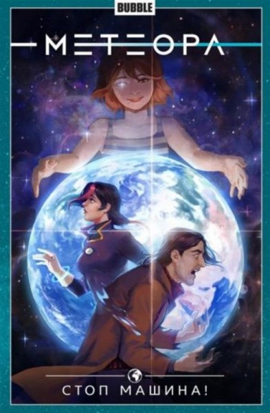 Еронин, Булатова: Метеора. Том 9. Стоп машина!