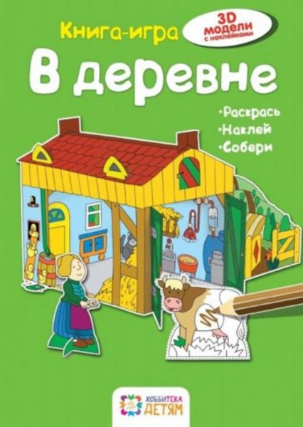 Ханс-Иоахим Бланк: В деревне. Книга-игра
