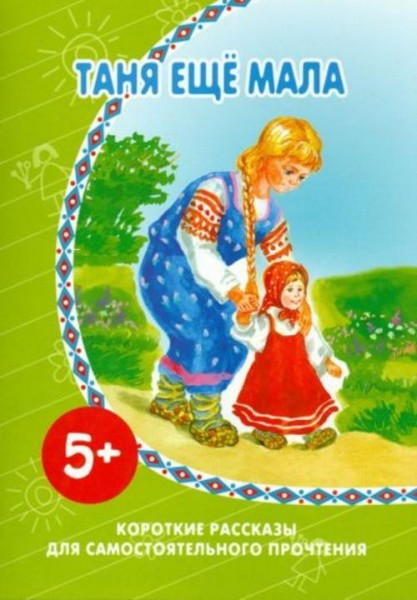 Таня еще мала