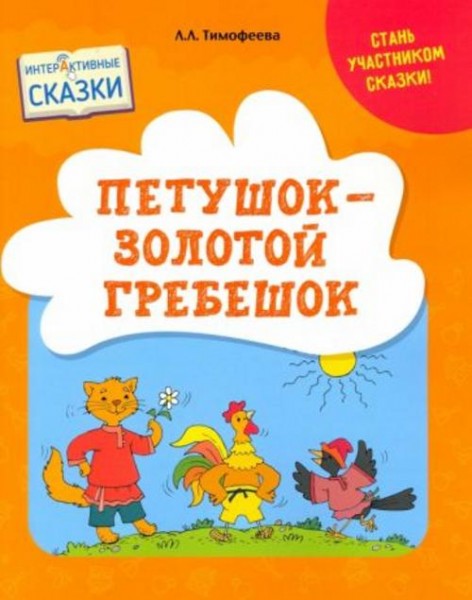 Лилия Тимофеева: Петушок – Золотой гребешок. Интерактивные сказки
