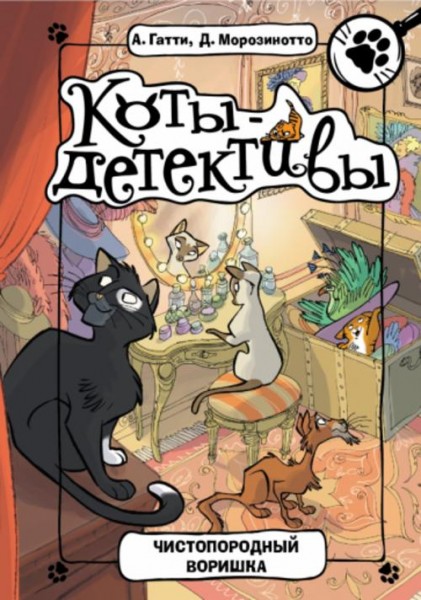 Гатти, Морозинотто: Чистопородный воришка