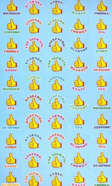 Набор для поощрения "Класс! Супер!" (НМ-11053)