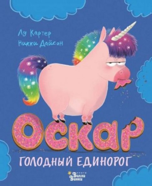 Лу Картер: Оскар - голодный единорог