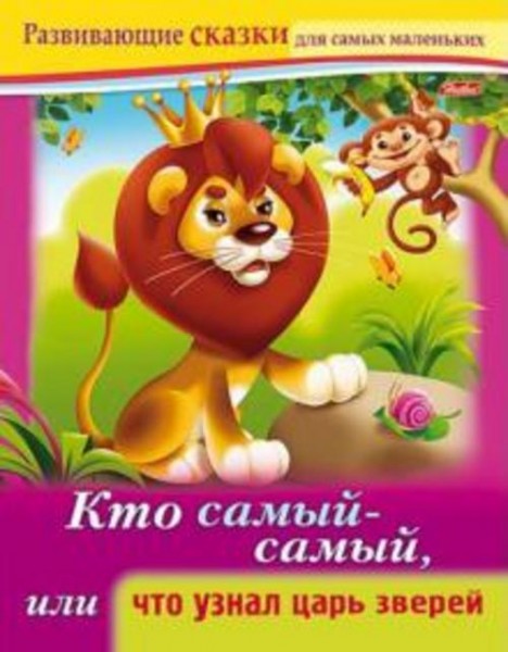 Марина Султанова: Кто самый-самый, или Что узнал царь зверей